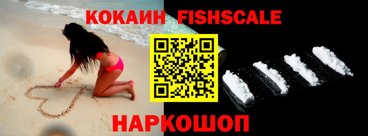 Кокаин FishScale Лесной