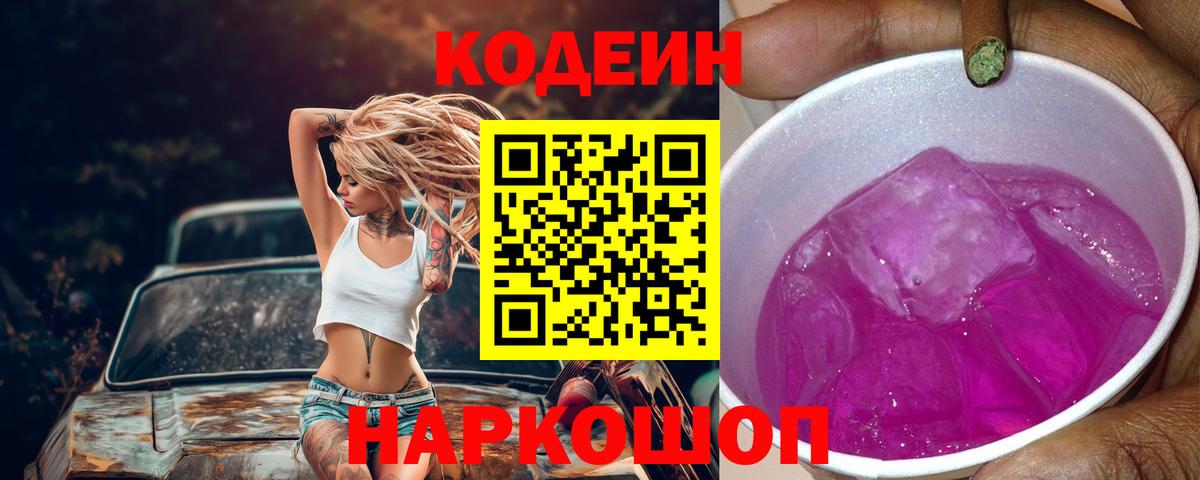 Кодеин напиток Lean (лин)  Вход с VPN  Codein Purple Drank  Лесной 